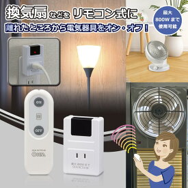 リモコンコンセント【電気器具のON/OFFに】（最大800Wまで/ホワイト）_07-8778_OCR-RCT01W_OHM（オーム電機）