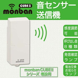 monban CUBE II 音センサー送信機（増設用/単4形×2本使用）_08-1912_OCH-VOST25_OHM（オーム電機）