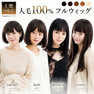 ウィッグ 医療用 人毛100%【累計2万個超/返品交換無料】選べる4種 ショート ボブ ミディアム ロング 抗が…