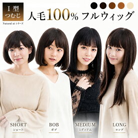 ウィッグ 医療用 人毛100%【累計2万個超/返品交換無料】選べる4種 ショート ボブ ミディアム ロング 抗がん剤 自然 安い バレない フルウィッグ かつら 人工頭皮 人毛ウィッグ ウイッグ ウィック 女性 レディース バージンヘア レミー 60代 50代 40代 30代 20代 S M Lサイズ