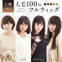 医療用 ウィッグ 人毛100%【累計2万個突破】選べる4種 ショート ボブ ミディアム ロング 抗がん剤 自然 安い バレない…