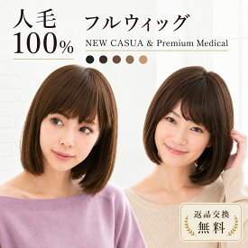 ウィッグ 医療用 人毛100%【レビュー1000件超/返品交換無料】自然 ボブ フルウィッグ かつら 抗がん剤 普段使い 白髪隠し 女性 S M Lサイズ 60代 50代 40代 30代 20代 円形脱毛症 薄毛 人工頭皮 総手植え レミー レディース 軽い バレない ウイッグ ウィック 安い 高品質