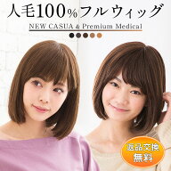 ウィッグ 医療用 人毛100%【レビュー評価 No.1/返品交換無料】自然 ボブ フルウィッグ かつら 抗がん剤 …