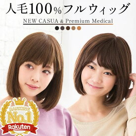 ウィッグ 医療用 人毛100%【レビュー評価 No.1】自然 ボブ フルウィッグ かつら 抗がん剤 普段使い 白髪隠し 女性 レディース S M Lサイズ 60代 50代 40代 30代 20代 円形脱毛症 薄毛 白髪隠し 総手植え 軽い バレない wig ウイッグ ウィック 安い 高品質 送料無料 即日発送