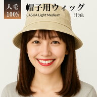 帽子ウィッグ 人毛100%【新製品/返品交換無料】ウィッグ付き 髪付き 帽子 毛付き帽子 かぶるだけ ザビエ…
