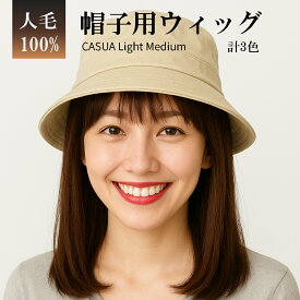 帽子ウィッグ 人毛100%【新製品/返品交換無料】ウィッグ付き 髪付き 帽子 毛付き帽子 かぶるだけ ザビエル 医療用 自然 ミディアム かつら ウイッグ ウィック wig おしゃれ 普段使い 女性 60代 50代 40代 30代 20代 脱毛症 抗がん剤 薄毛 Mサイズ バレない 春 夏 秋 冬