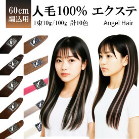 エクステ 人毛100%【累計5万本突破】編み込み 三つ編み 全10色 60cm 1束10g 100g 毛束 セルフ 子供 キッズ エクステンション ロング メッシュ インナー カラー 襟足 つけ毛 ポニーテール ブラック ブラウン ベージュ ピンク アッシュグレイ ホワイト 黒 茶 赤 金
