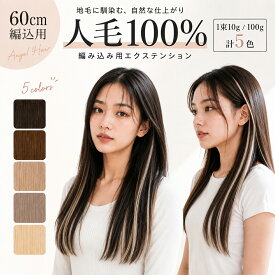 エクステ 人毛100%【累計5万本突破】編み込み 三つ編み 全10色 60cm 1束10g 100g 毛束 セルフ 子供 キッズ エクステンション ロング メッシュ インナー カラー 襟足 つけ毛 ポニーテール ブラック ブラウン ベージュ ピンク アッシュグレイ ホワイト 黒 茶 赤 金
