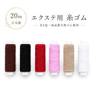 エクステ 糸ゴム 編み込み用【累計1万個突破】20m 約200本分 日本製 天然ゴム ゴムひも 手芸 エクステ用 …