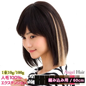 【10年間で5万本販売】エクステ 編み込み 人毛100% 三つ編み 全10色 60cm 1束10g 100g 毛束 セルフ 子供 キッズ エクステンション ロング メッシュ インナー カラー 襟足 つけ毛 ポニーテール ブラック ブラウン ベージュ ピンク アッシュグレイ ホワイト 黒 茶 赤 金