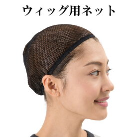 ウィッグネット フルウィッグ 専用ネット フリーサイズ ウィッグ専用ネット W-CAP