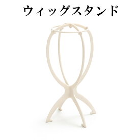 ウィッグスタンド フルウィッグ キャップスタンド ヘアケア用品 W-STAND
