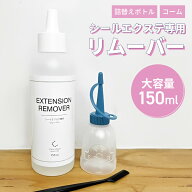 シール エクステ 専用 リムーバー【150ml】詰め替えボトル コーム付き シールエクステ リムーバー 大容量…
