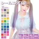 エクステ シールエクステ【原色 12本分 6シート 52cm】エクステ シール 人毛 ファイバーミックス メッシュ ハイライト…