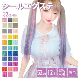 エクステ シールエクステ【原色 12本分 6シート 52cm】エクステ シール 人毛 ファイバーミックス メッシュ ハイライト インナーカラー イヤリングカラー シール エクステ ダンス 子供 地雷 ピンク 赤 ブルー イエロー カラーエクステ ちいめろ おしゃれ かわいい