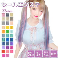 エクステ シールエクステ【原色 2本分 1シート 52cm】エクステ シール 人毛 ファイバーミックス メッシュ…