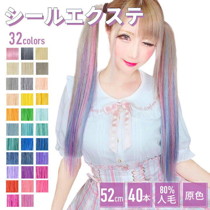 楽天市場】エクステ シールエクステ【原色 40本分 20シート 52cm 