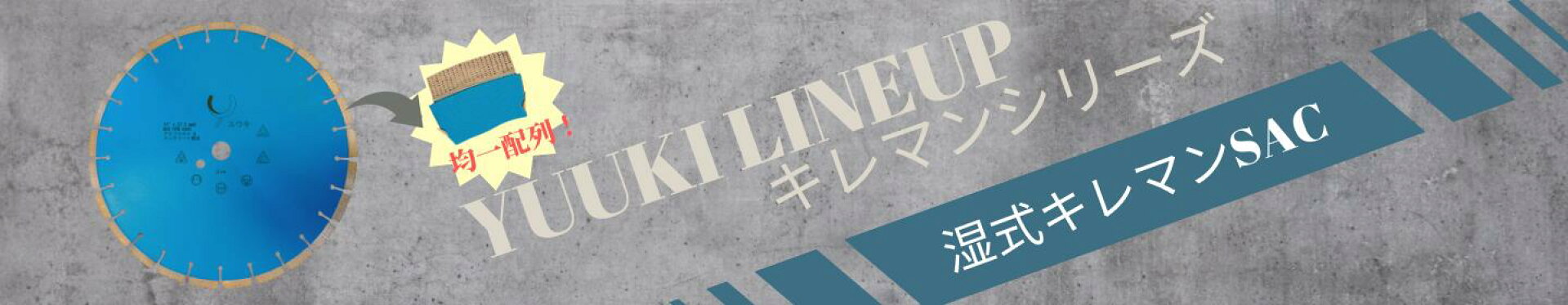 湿式ブレード