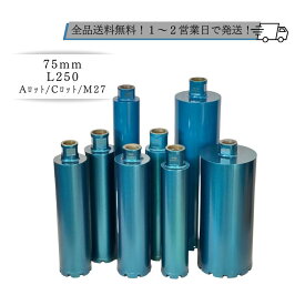 湿式キレマンコアビット75mm L250 ネジタイプ：Aロット・Cロット・M271本物ダイヤモンドコアビット