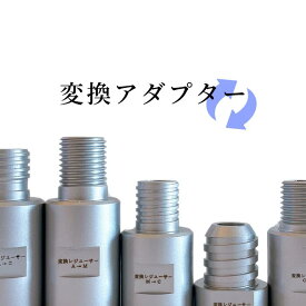 変換アダプター