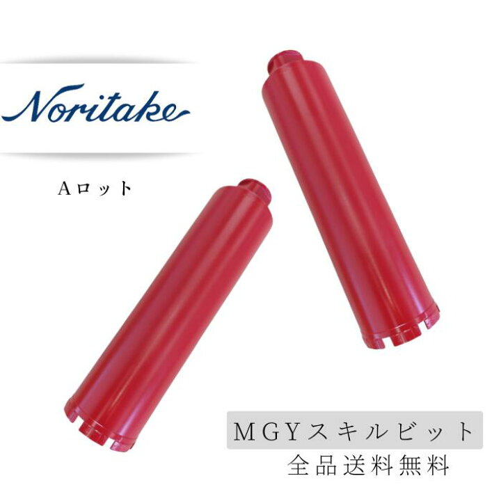 楽天市場】ノリタケ コアビット MGYスキルビット 260mm 長さ： L370 