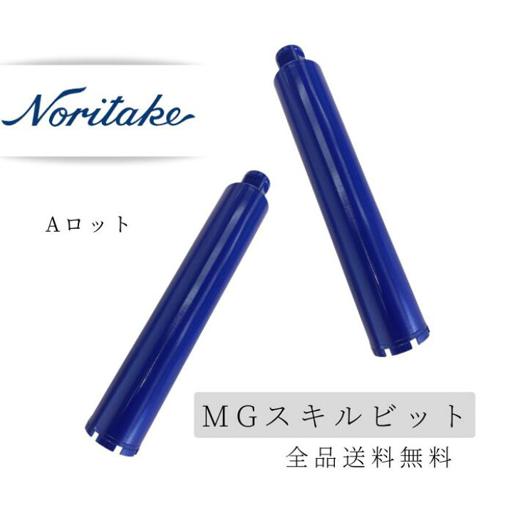 楽天市場】ノリタケ コアビット MGスキルビット 80mm 長さ： L250 