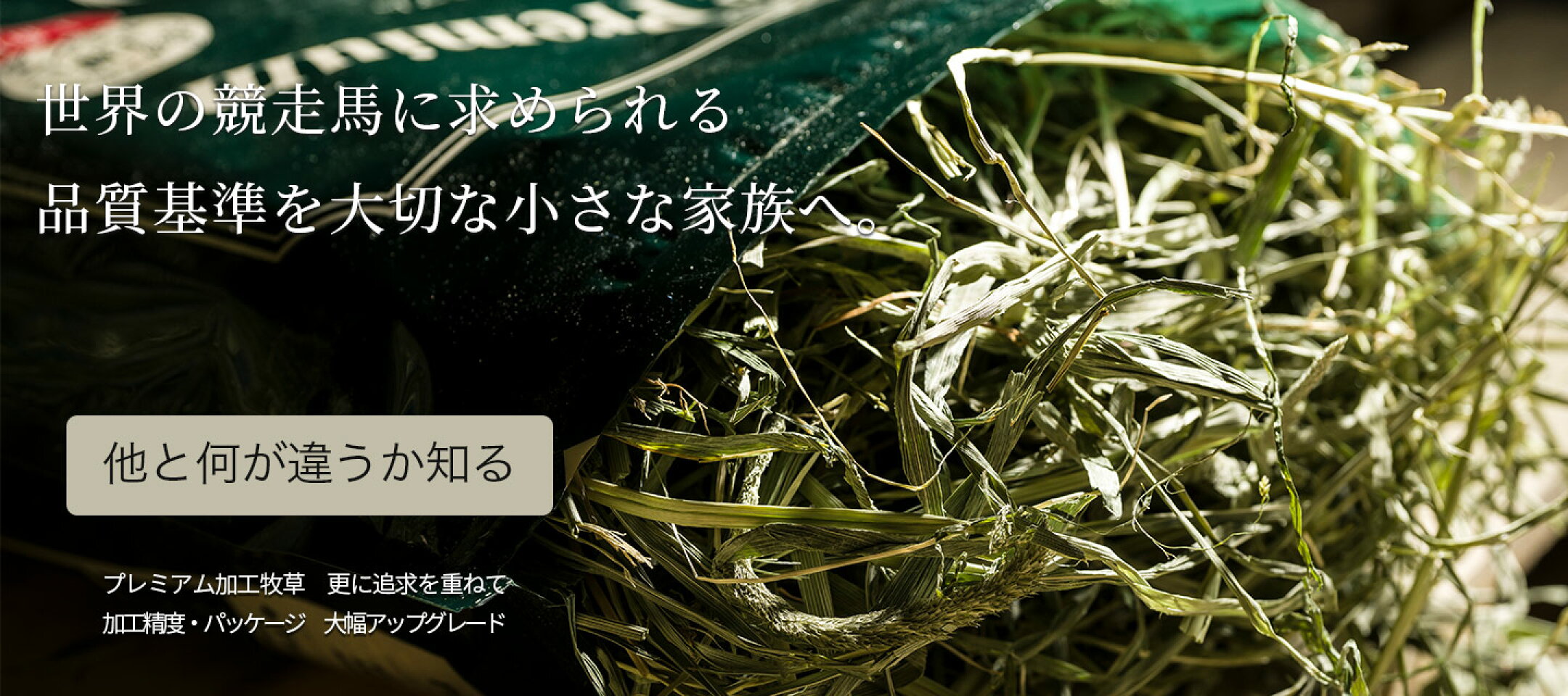 プレミアム加工牧草リニューアル