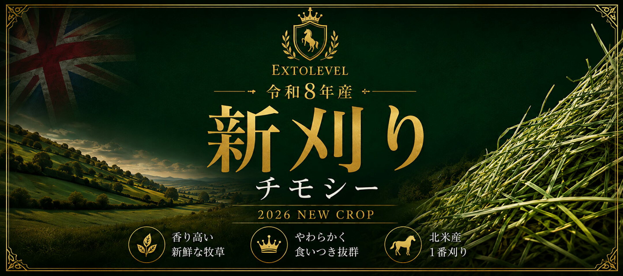 チモシー1番刈りならEXTOLEVEL
