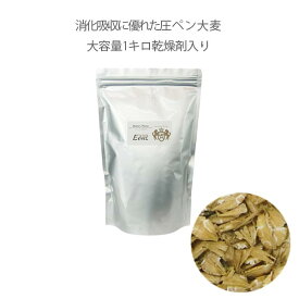 BARLEY PRESS圧大麦 1kg乾燥剤入・チャック付スタンドパックうさぎなど小動物のおやつ触れ合いに最適