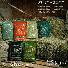 RENEWAL プレミアム加工牧草セット 競走馬 チモシー＼令和7年産 チモシー／上品なウサギはこの牧草が好き。1番刈り 2番刈り 王様チモシー / 魔法の様なチモシー / アルファルファ使用後はジップ。6ヶ月後の開封でも美味しい。小動物のご馳走