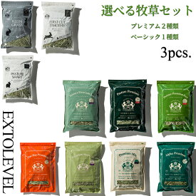 RENEWAL 送料無料 牧草セット 競走馬 チモシー令和7年産 チモシープレミアム加工2種類 ベーシック加工1種類3種類選べる。※同一商品の選択不可うさぎ モルモット デグー チンチラ 小動物のご馳走1番刈り 2番刈り オーツヘイ チモシー