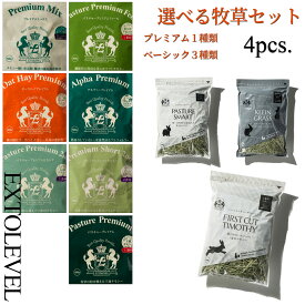 RENEWAL 送料無料 牧草セット 競走馬 チモシーアレルギーに優しい1番刈り チモシー 令和7年産ベーシック加工が3種類選べるプレミアム加工1種類 合計4袋うさぎ モルモット デグー チンチラ 小動物のご馳走1番刈り 2番刈り オーツヘイ チモシー