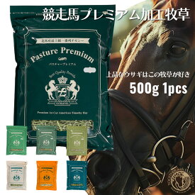 令和6年産新刈り1番刈り 2番刈り 王様チモシー / 魔法の様なチモシー / アルファルファ上品なウサギはこの牧草が好き。競走馬プレミアム加工牧草 500グラム使用後はジップ。6ヶ月後の開封でも美味しい。5つの牧草独自加工
