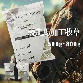 チモシー / クレイングラス / 大容量チモシー＼令和7年産 新刈り チモシー／粉の少ないエクレベ 1番刈り 選べる3種類競走馬加工牧草 1袋(500g - 800g)使用後はジップ。アレルギーを抑える優しい加工。一番刈り うさぎ エサ チモシー