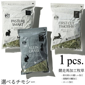 RENEWAL チモシー / クレイングラス / 大容量チモシー＼令和7年産 新刈り チモシー／粉の少ないエクレベ 1番刈り 選べる3種類競走馬加工牧草 1袋(500g - 800g)使用後はジップ。アレルギーを抑える優しい加工。一番刈り うさぎ エサ チモシー