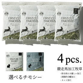 RENEWAL チモシー / クレイングラス / 大容量チモシー＼令和7年産 新刈り チモシー／粉の少ないエクレベ 1番刈り 選べる3種類競走馬加工牧草 4袋(2kg - 3.2kg)使用後はジップ。アレルギーを抑える優しい加工。一番刈り うさぎ エサ