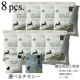 RENEWAL チモシー / クレイングラス / 大容量チモシー＼令和7年産 新刈り チモシー／粉の少ないエクレベ 1番刈り 選べる3種類競走馬加工牧草 8袋(4kg - 6.4kg)使用後はジップ。アレルギーを抑える優しい加工。一番刈り うさぎ エサ