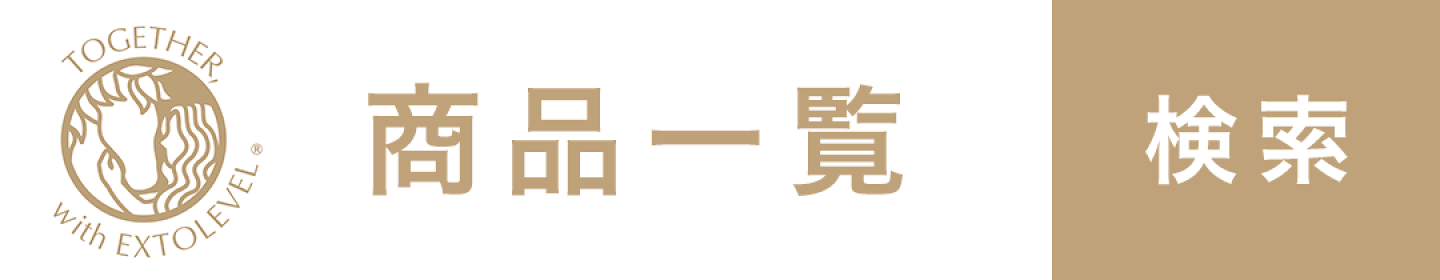エクストレベル商品一覧