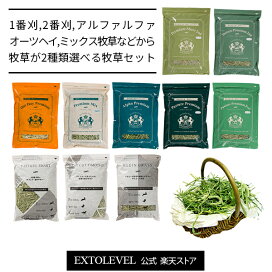 楽天市場 エクストレベルの牧草セット Extolevel