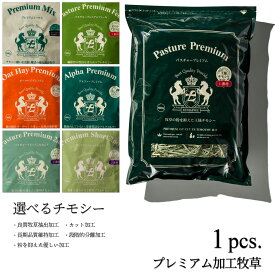 RENEWAL チモシー 令和7年産 新刈り1番刈り 2番刈り 王様チモシー / 魔法の様なチモシー / アルファルファ上品なウサギはこの牧草が好き。競走馬プレミアム加工牧草 500グラム使用後はジップ。6ヶ月後の開封でも美味しい。5つの牧草独自加工