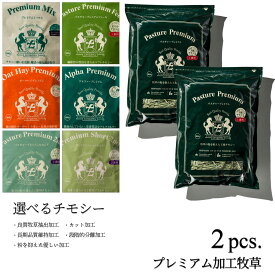 RENEWAL チモシー 令和7年産1番刈り 2番刈り 王様チモシー / 魔法の様なチモシー / アルファルファ上品なウサギはこの牧草が好き。競走馬プレミアム加工牧草 1kg(500g 2袋)使用後はジップ。6ヶ月後の開封でも美味しい。5つの牧草独自加工