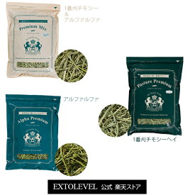 楽天スーパーセール対象[20%OFF]＼一番人気の牧草セット／【即日出荷】【プレミアム加工牧草】うさぎ チンチラ モルモット デグーの最上級牧草1番刈りチモシー2種&アルファルファ1種のセット上品なうさぎはこの牧草が好き