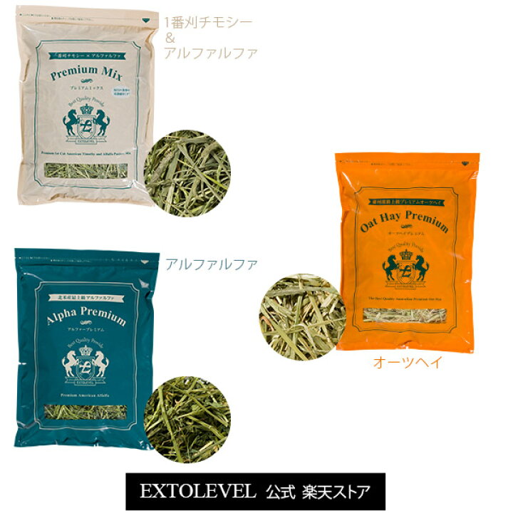 ☆アルファルファ好きの牧草セット☆【即日出荷】【プレミアム加工牧草】令和4年産牧草うさぎ チンチラ モルモット デグーの最上級牧草混合 チモシー1種アルファルファ1種&オーツヘイ1種の牧草セット牧草セット EXTOLEVEL チモシー5キロ ウサギ モルモット デグー チンチラ 1番刈
