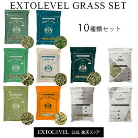 楽天市場 エクストレベルの牧草セット Extolevel