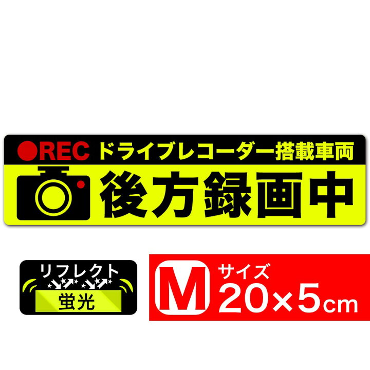 楽天市場 送料無料 後方録画中 イラスト蛍光 反射fm ステッカー シール x5cm Mサイズ ドライブレコーダー搭載車両 あおり運転対策m Exproud B078ynq1bc Extore