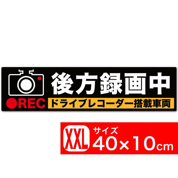 楽天市場 送料無料 後方録画中 イラスト黒xxl ステッカー シール 40x10cm Xxlサイズ ドライブレコーダー搭載車両 あおり運転対策xxl Exproud B07d5qr8cq Extore
