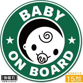 送料無料 BABY ON BOARD 赤ちゃんが乗っています マグネット ステッカー 直径15cm 男の子用 あおり運転対策 EXPROUD B07DNRP462
