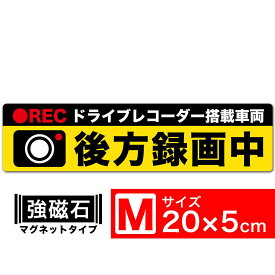 送料無料 後方録画中 黄x黒 マグネット ステッカー 20x5cm Mサイズ ドライブレコーダー搭載車両 あおり運転対策M EXPROUD B07FK7PZL6