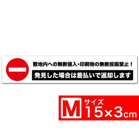 送料無料 ［敷地内への無断侵入・印刷物の無断投函禁止！ 発見した場合は着払いで返却します］ TypeA 白x黒 高耐候ステッカー 150x30mm Mサイズ EXPROUD B07FKDTZ7R