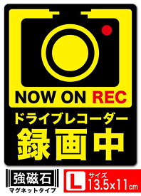 送料無料 ドライブレコーダー録画中 イラスト黒Lタテ マグネット ステッカー 13.5x11cm Lサイズ ドライブレコーダー搭載車両 あおり運転対策L EXPROUD B07G5QXDSH